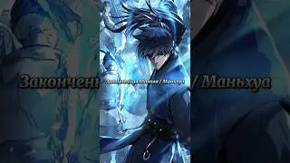Законченная Манхва / Маньхуа #маньхуа #манхва #manhwa #manhua #топманхва #topmanhwa #mmh