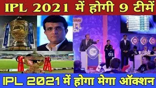 IPL 2021 :IPL 2021 New Team Announced || 9 Teams Play in IPL 2021 || 9 Teams Participate in IPL 2021