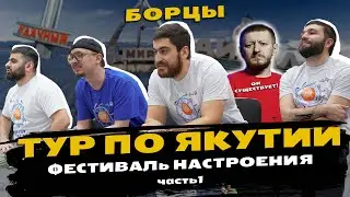 БОРЦЫ ЛЕТЯТ В ЯКУТИЮ