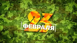 Поздравляем вас, наши защитники!