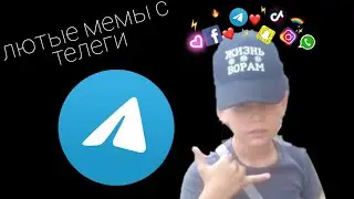 лютые мемы с телеги ( ͡° ͜ʖ ͡°)