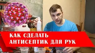 Как сделать антисептик для рук. Санитайзер ВОЗ от Коронавируса своими руками.