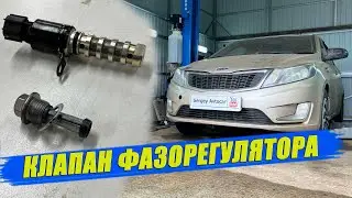 ФИЛЬТР И КЛАПАН ФАЗОРЕГУЛЯТОРА КИА РИО 3.