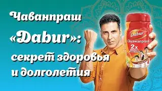 Чаванпраш - чудо Аюрведы, или как дожить до 100 лет.