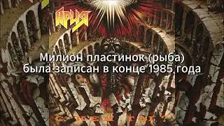 Ария - С кем ты? (1986) - Рыбы/демо