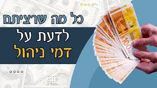 כל מה שרציתם לדעת על דמי ניהול