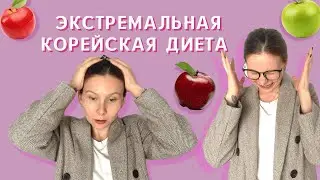 ЭКСТРЕМАЛЬНАЯ диета кореянки IU/ОНО ТОГО СТОИТ?