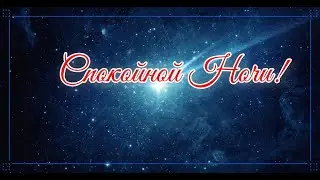 Спокойной Ночи!✨Добрых Снов!✨Красивое Пожелание Спокойной Ночи!