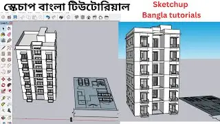 Sketchup Bangla Tutorials Online full Course A-Z স্কেচাপ বাংলা টিউটোরিয়াল
