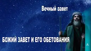 Урок субботней школы АСД тема: Вечный завет (2021)