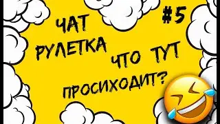 Чат рулетка! Что тут происходит!? #5