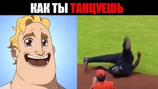 Твои танцевальные способности