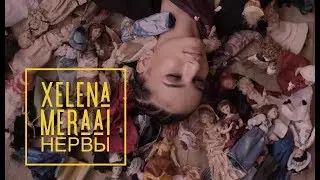 XELENA MERAAI — НЕРВЫ
