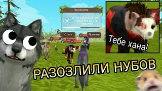 РАЗОЗЛИЛИ НУБОВ В WildCraft 😂ПРИКОЛ