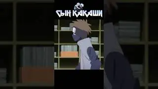 Есть ли сын у Какаши Хатаке 