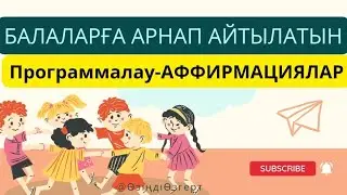 Балам адам болсын десең, тыңдап, қайталаңыз! #программалауаффирмация #саналыұрпақ #қазақшамотивация