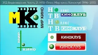 За гранью детства (Видеоверсия) Часть 21 НТВ-Плюс Мир кино/Киноклуб (1996-2016)