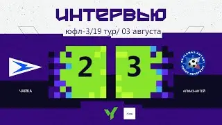 ЮФЛ-3 | «Чайка» - «Алмаз-Антей»  | ФЛЕШ-ИНТЕРВЬЮ (03.08.2024)