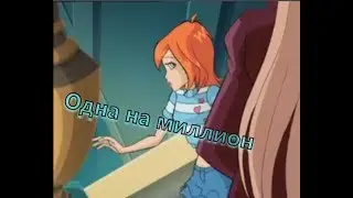 Одна на миллион / Валтор и Блум [Винкс]