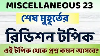 PSC Miscellaneous এর জন্য  শেষ মুহূর্তের রিভিশন টপিক যেটা থেকে কমন আসবে । Topic for Miscellaneous