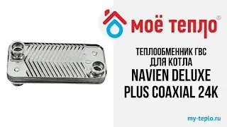 Теплообменник ГВС для котла Navien Deluxe Plus Coaxial 24К. Запчасти Navien Deluxe Plus Coaxial.