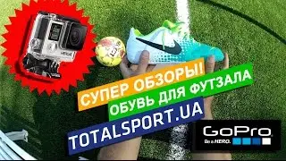 Обувь для футзала - totalsport.ua, (044)561-44-43 (063)253-78-75 (067)587-85-54