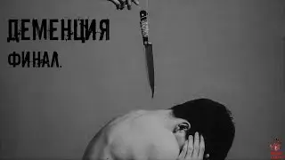 СТРАШНЫЕ ИСТОРИИ ] Деменция ФИНАЛ. [ ЖУТКИЕ РAССКAЗЫ