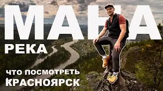 Рилсы с этих мест собирают тысячи просмотров - Манская петля, Усть-Манские скалы, Урман