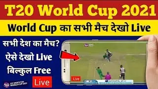 t20 world cup 2021 live ! t20 world cup 2021 live kaise dekhe ! all match kaise dekhen