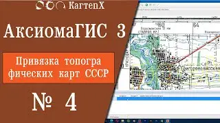 Аксиома ГИС 3 - № 4. Привязка топографических карт СССР.