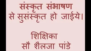 संस्कृत संभाषण भाग 1