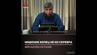 Ношение кольца не из серебра (шейх Костекский)