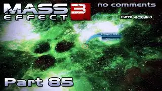 Mass Effect 3 walkthrough - BETA ATTICA CLUSTER (no comments) #85