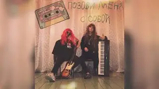 ПДМВ x Zhenya Vercetti - Позови Меня с Собой (Пародия Кавер Алла Пугачёва)