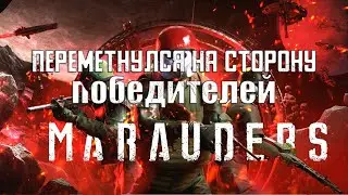 Рейды, космос, лут, горелка и бррррррррррр, это всё в Marauders