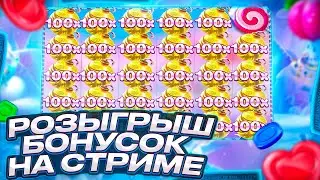 🔥ТУРНИР ДЛЯ ЗРИТЕЛЕЙ 🔥РОЗЫГРЫШ БОНУСОК🔥ЗАНОСЫ🔥!тг 