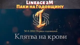 [Lineage 2M] [Tribunal] Паки на Годовщину