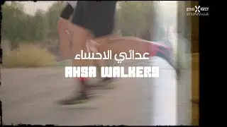 قصة #أبطال_المجتمع الرياضي عدائي الأحساء #CommunityChampions Ahsa Walkers  Success Story