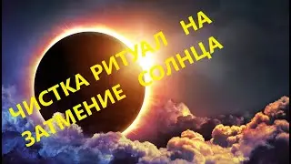 🔴Ритуал на ПОЛНОЕ🟠 СОЛНЕЧНОЕ ЗАТМЕНИЕ