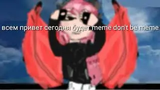 don't be meme (слпвс- самая лучшая подруга во всем свете)
