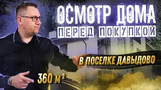 №147 Осмотр дома перед покупкой в поселке Давыдово