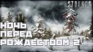 Stalker Ночь Перед Рождеством 2 Прохождение - [Новый Год в Сталкере!]