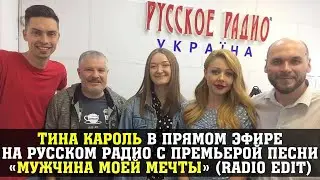 Тина Кароль в прямом эфире на Русском радио с премьерой песни «Мужчина моей мечты» (Radio Edit)