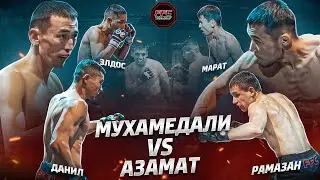 Бой Мухамедали и Азамата  | Зрелищный бой Данила и Рамазана | Марат против Элдоса | Вырубили бойца