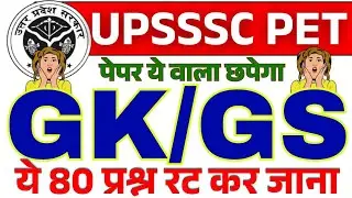 UPSSSC PET | Memorize these 80 GK questions before going to the exam | You will definitely get st...