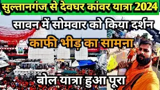 Sultanganj to deoghar Kanwar Yatra hua pura | अद्भुत दर्शन बाबा बैद्यनाथ मंदिर| Baba dham Deoghar