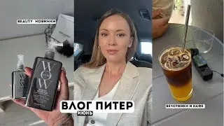 ВЛОГ ИЮЛЬ / СЕКРЕТНЫЕ МЕСТА ПИТЕРА, ВЕЧЕРИНКИ, BEAUTY- НОВИНКИ, ПОДАРКИ БРЕНДОВ