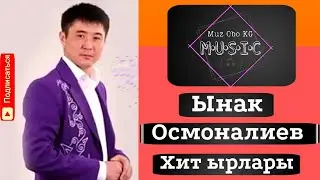 Хит ырлар [2022 ] Ынак Осмоналиев ыр жыйнагы 