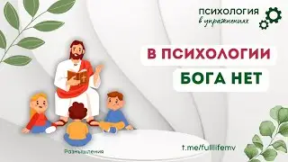 Есть ли Бог в психологии? и есть ли противоречие психологии и веры?
