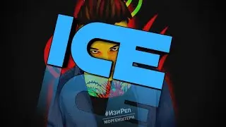 СЛИВ ТРЕКА  MORGENSHTERN-ICE
